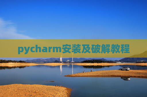 pycharm安装及破解教程 pycharm安装及破解教程